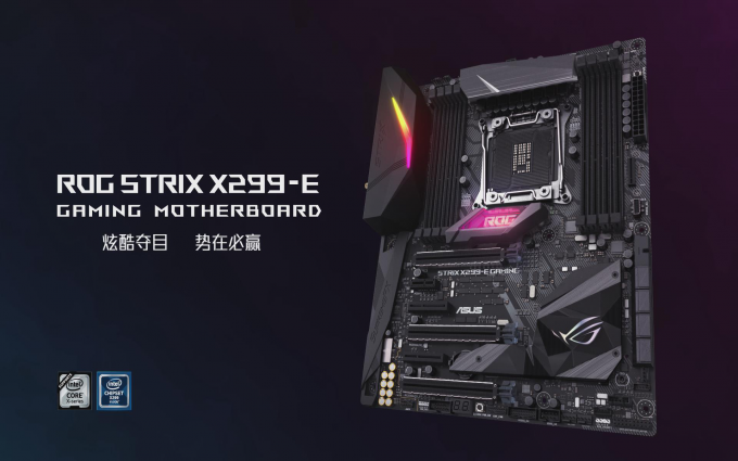 引领电竞新潮流!ROG STRIX X299-E GAMING主板解析