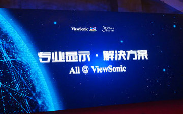 优派2017年度新品发布会在沪隆重举行