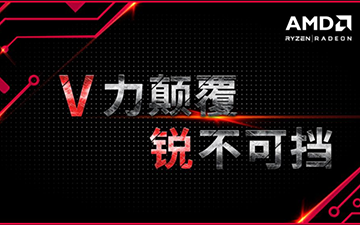 强强联合！AMD与联想在ChinaJoy2017发布拯救者极MAX顶级台式机