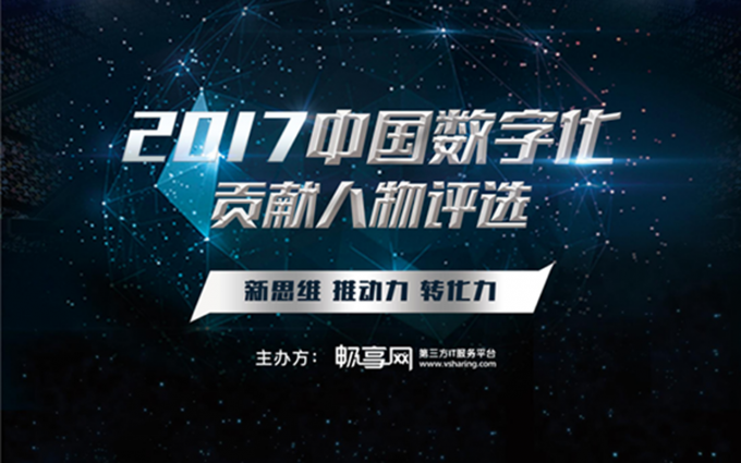 速来推荐你心中的2017中国数字化贡献人物