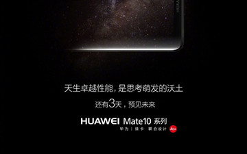 华为Mate 10系列 国行发布会定档10月20日 价格成最大悬念