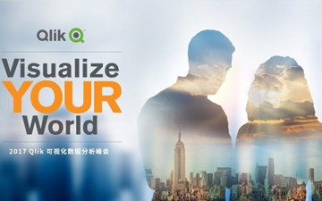 开启一个可视化的数据世界 2017 Qlik可视化数据分析峰会圆满落幕！