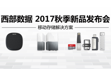 开启高品质数字生活 西部数据发布存储新品