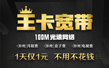 腾讯王卡推宽带业务！联通100兆宽带1天1元超值套餐