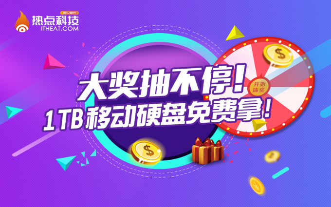 大奖抽不停！1TB移动硬盘免费拿！