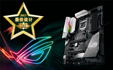 华硕ROG Z370-F主板荣获2017五星奖最佳创意奖