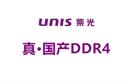 真·国产DDR4内存要来了！2018年紫光让内存降价！