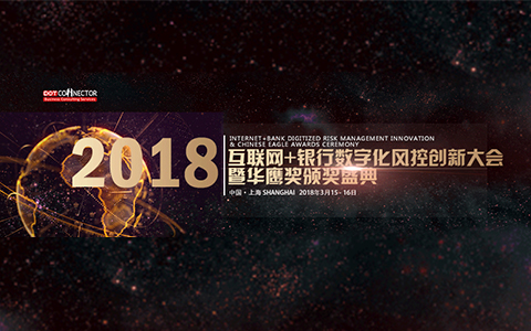 2018互联网+银行数字化风控创新大会暨华鹰奖颁奖盛典即将开幕！