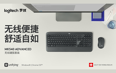 无线便捷 舒适自如 全新罗技MK540、MK545无线键鼠套装上市