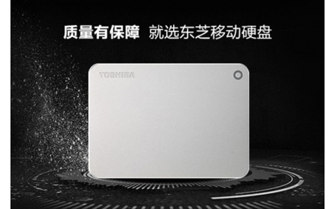 东芝移动硬盘 存储数据安全可靠