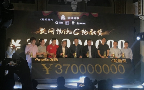 再获3.7亿元C轮融资，发网物流打造全面、智能、一体化物流服务