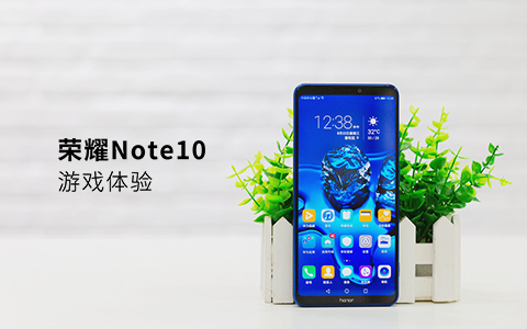 【体验性测评】荣耀Note10游戏体验