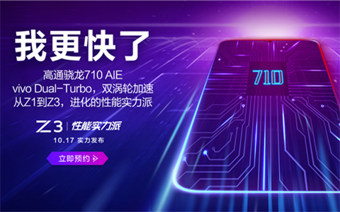 vivo次旗舰来袭 配骁龙710与双涡轮加速引擎