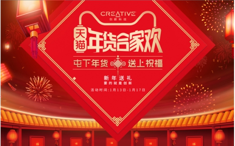 创新天猫年货节活动开启！新年送礼就是要“创新”