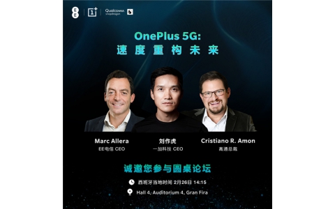 一加将携首款5G手机亮相MWC2019