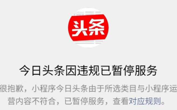 腾讯再施压？微信下架今日头条小程序