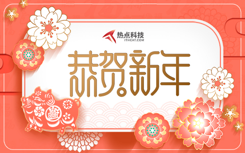 2019年新春佳节：热点科技全体员工祝大家新年快乐，万事如意！