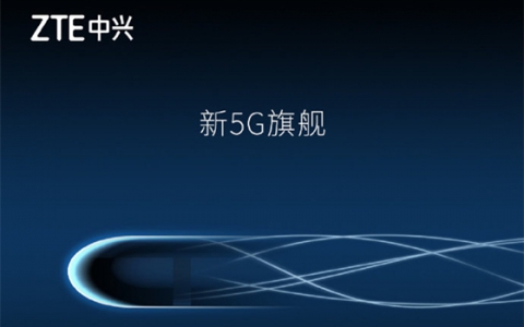 又一骁龙855+5G手机 中兴将于MWC2019发布新一代Axon旗舰