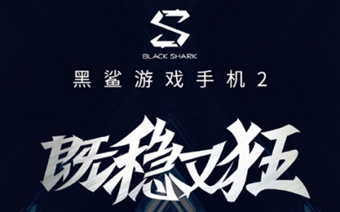 黑鲨游戏手机2发布会定档3月18日 配备塔式全域液冷系统
