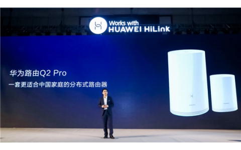 华为闪罡：Q2 Pro是最适合中国家庭的分布式路由