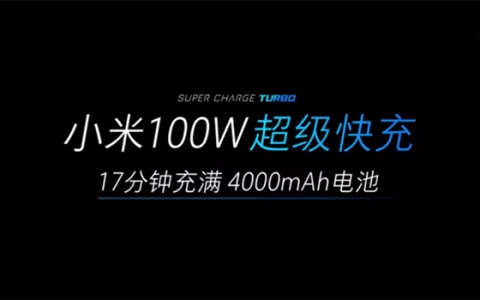 小米发布100W快充 4000mAh充满只需17分钟