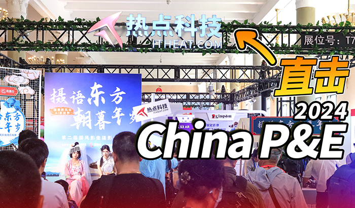2024 China P&E热点科技展台快闪直击，人气火爆