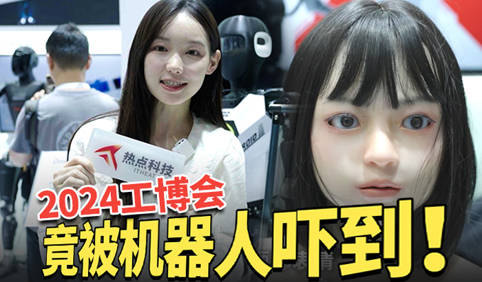 模拟表情机器人？超9亿像素相机！带你一起逛2024中国工博会