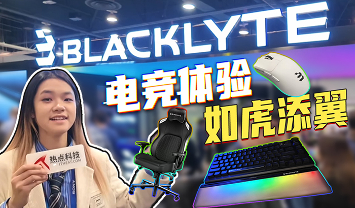 BLACKLYTE逐夜亮相CES 2025，让你的电竞体验如虎添翼！