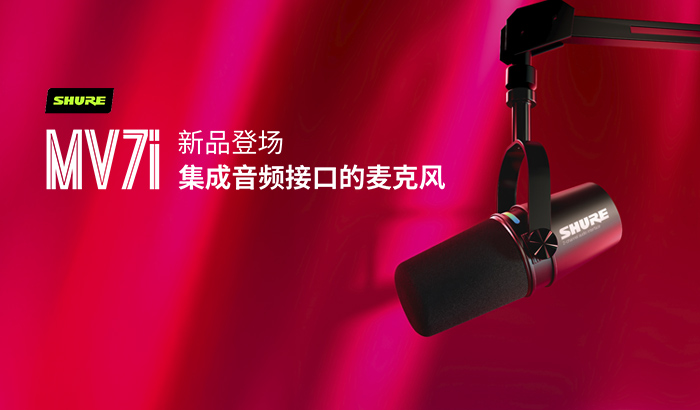 自媒体人的“天籁”之选！舒尔SHURE携新品麦克风亮相CES