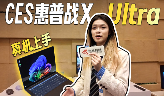 惠普战X Ultra真机，在CES2025抢先亮相！