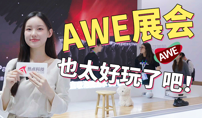 洗地机器人还能“吃”泡面？这届AWE全是黑科技！