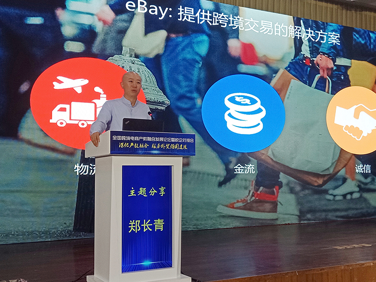 eBay国际跨境贸易事业部中国区总经理郑长青先生发表“跨境电商行业发展趋势”主题演讲-2.jpg