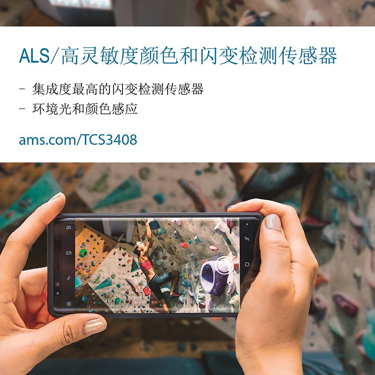 艾迈斯半导体新款高灵敏度光学传感器TCS3408可以消除闪变伪影，为智能手机拍摄提供无闪烁条纹、无失真的照片和视频.jpg