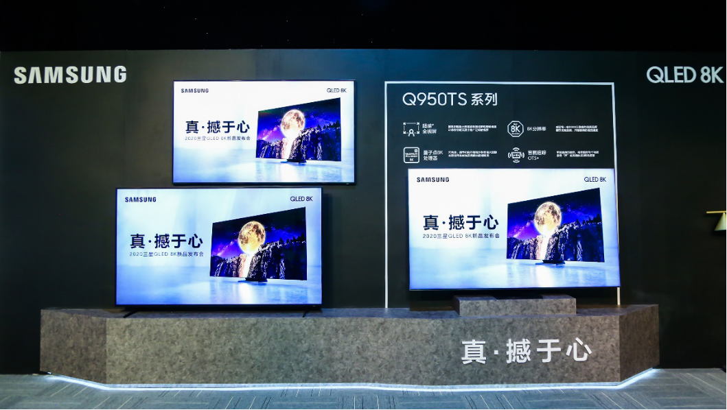 【8K新品发布会-新闻稿】真·撼于心，三星电视2020全系列新品国内首发-0518-final1341.png