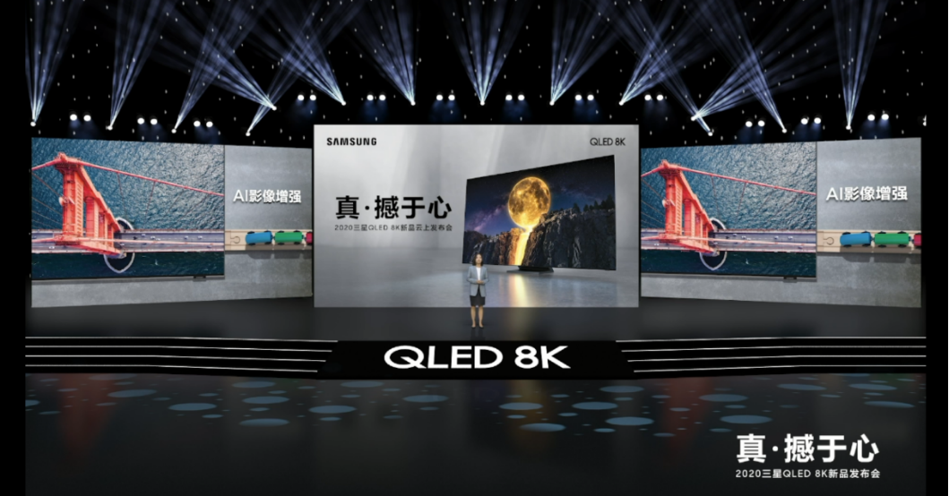【8K新品发布会-新闻稿】真·撼于心，三星电视2020全系列新品国内首发-0518-final641.png