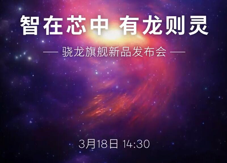  高通3月18日发布新旗舰芯片 骁龙8S Gen3与骁龙7+ Gen 3或将呼之欲出