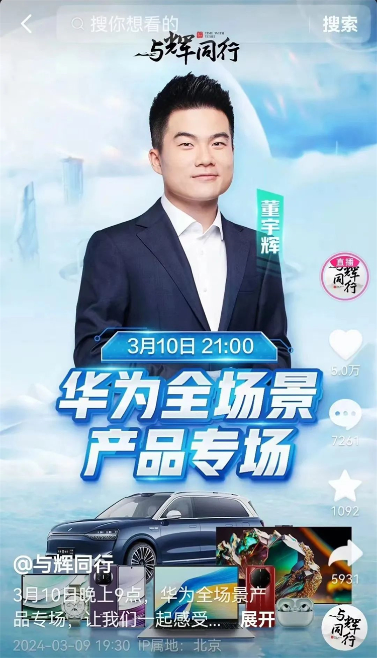 &ldquo;卖不动了&rdquo;！总销售额超1亿，董宇辉和华为的联动也太离谱了？