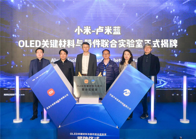 这名字是认真的吗？小米与卢米蓝共建OLED关键材料与器件联合实验室