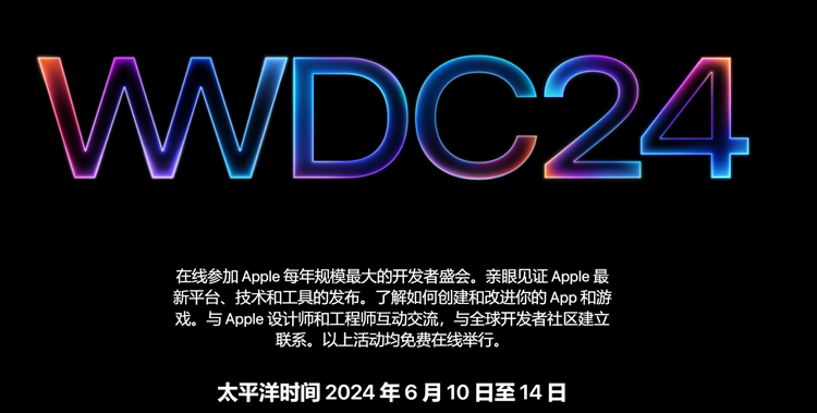 苹果6月10日举办WWDC：iOS 18如期而至，只是没有自家聊天机器人