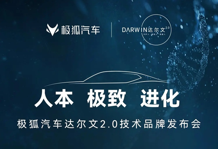 为用户打造更好出行体验！极狐达尔文2.0技术体系发布