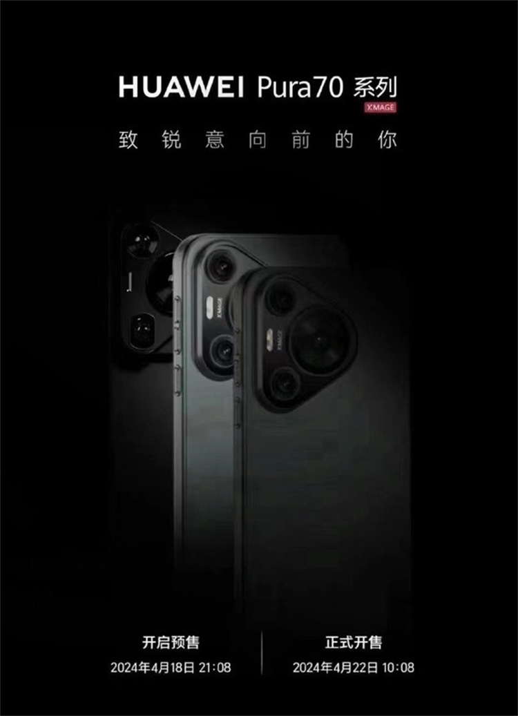  华为Pura 70首发就在&ldquo;疯狂星期四&rdquo;？更多爆料来了！