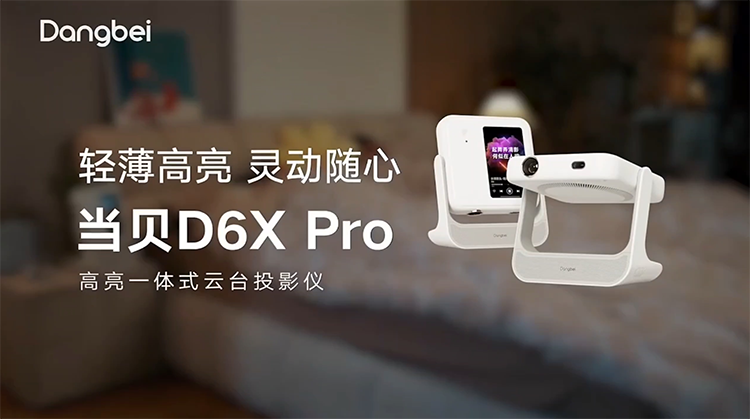 AI灵动屏探索双屏投影新体验 当贝D6X系列正式发布