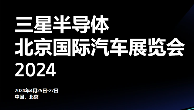 三星携&ldquo;业界最快&rdquo;LPDDR5X参加北京车展，更有海量汽车存储解决方案