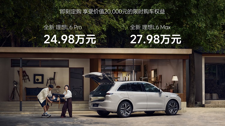 售价24.98万起！理想L6，到底是贵还是便宜？