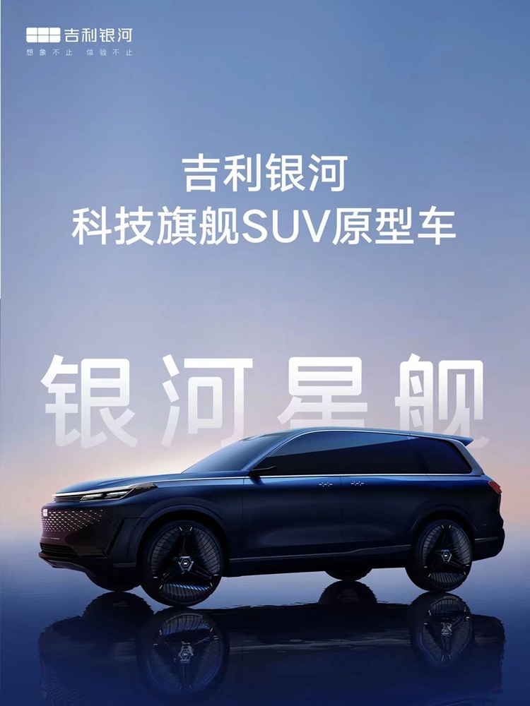 国产GLS，定位大型SUV？吉利银河星舰正式亮相