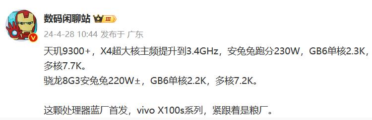 vivo X100s系列首发天玑9300+ 有望与灭霸5月13日一同发布