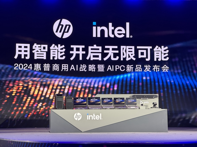 惠普举办商用AI暨AI PC新品发布会：让人工智能助力行业蓬勃发展