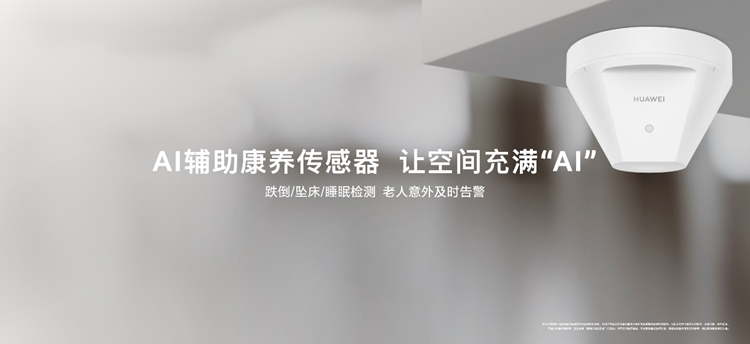 华为全屋智能这次发布会又有大动作，关注老人居家安全问题