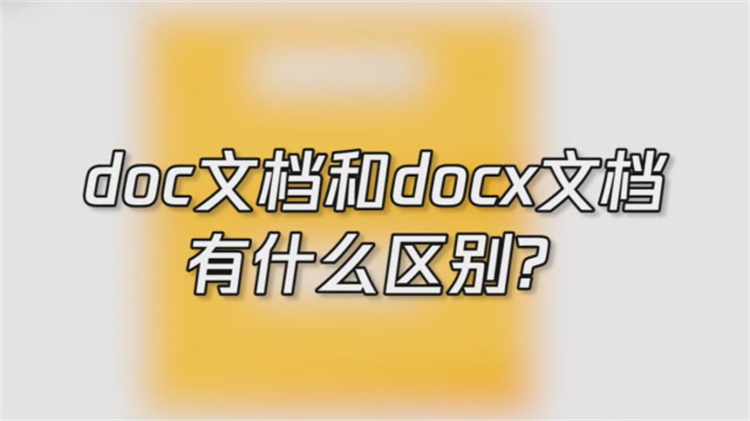  doc和docx、xls和xlsx还傻傻分不清？难怪成了办公室&ldquo;大冤种&rdquo;