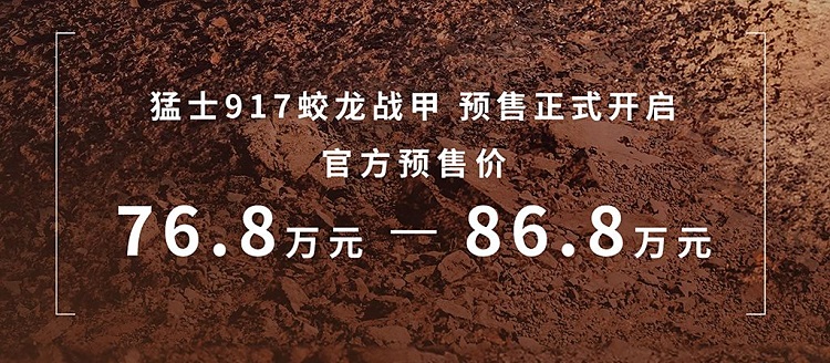 最高86.8万元！猛士917蛟龙战甲开启预售，奔驰大G是弟弟？